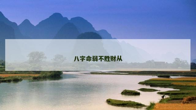 八字命弱不胜财从