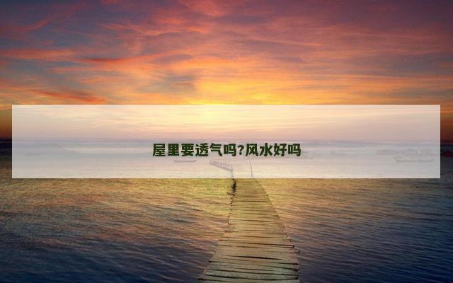屋里要透气吗?风水好吗