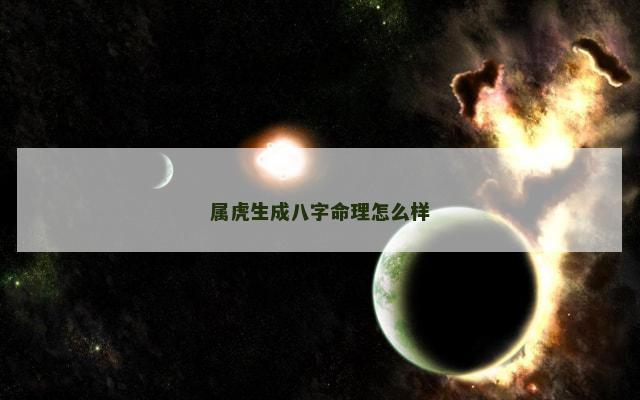 属虎生成八字命理怎么样