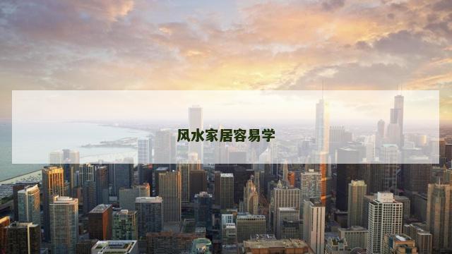 风水家居容易学 风水家居容易学