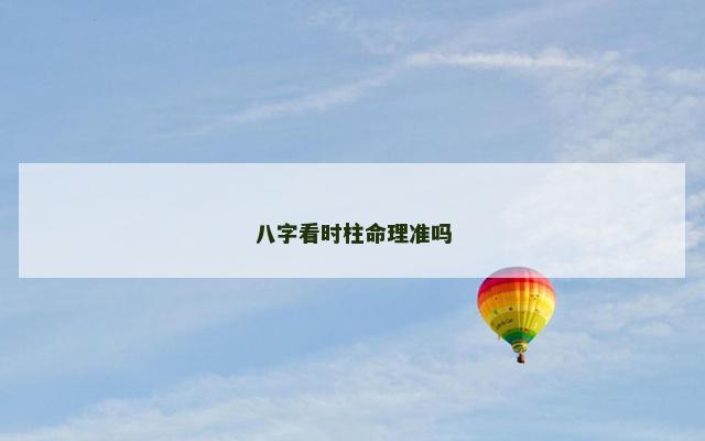 八字看时柱命理准吗