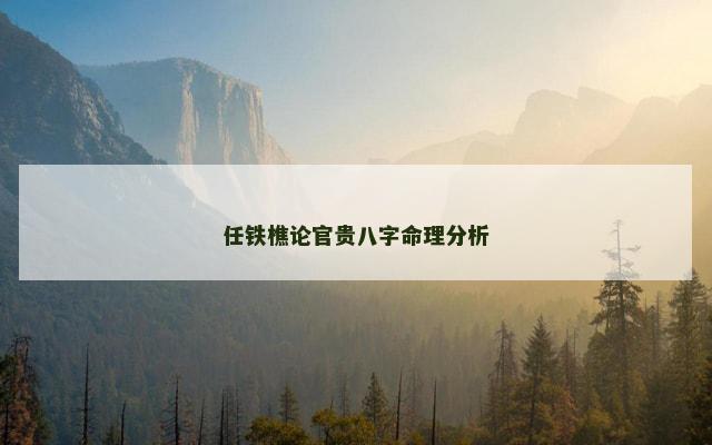 任铁樵论官贵八字命理分析