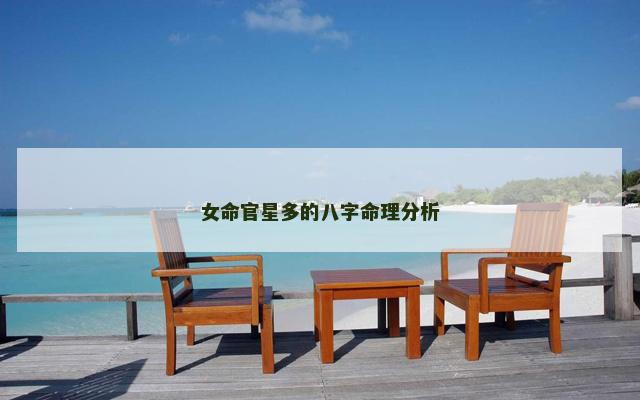 女命官星多的八字命理分析