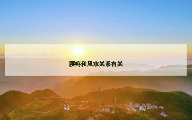 腰疼和风水关系有关