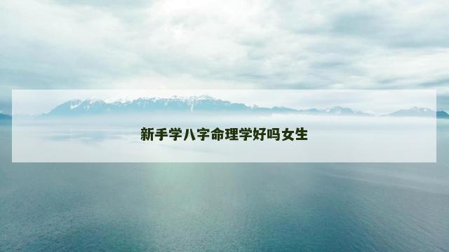 新手学八字命理学好吗女生