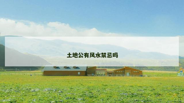 土地公有风水禁忌吗