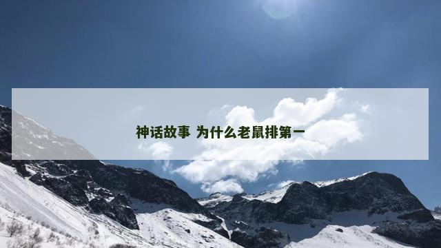 神话故事 为什么老鼠排第一