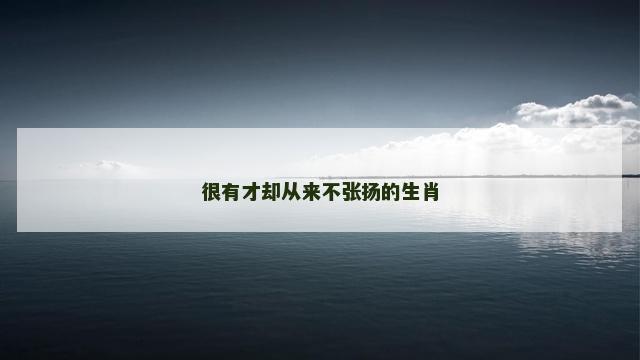 很有才却从来不张扬的生肖