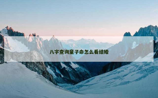 八字查询童子命怎么看结婚