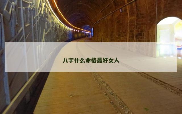 八字什么命格最好女人
