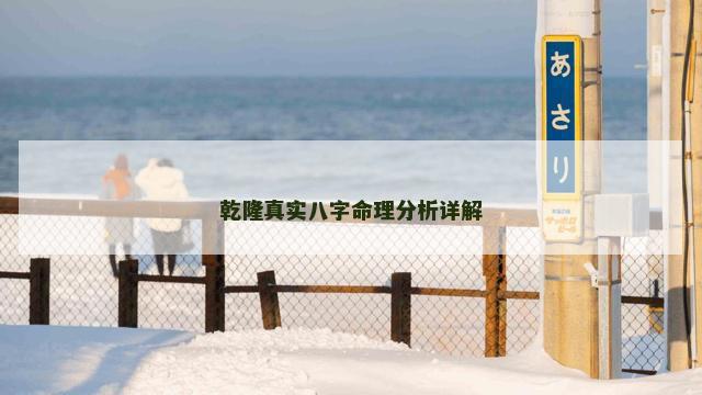 乾隆真实八字命理分析详解