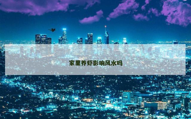 家里养虾影响风水吗