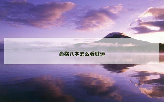 命格八字怎么看财运