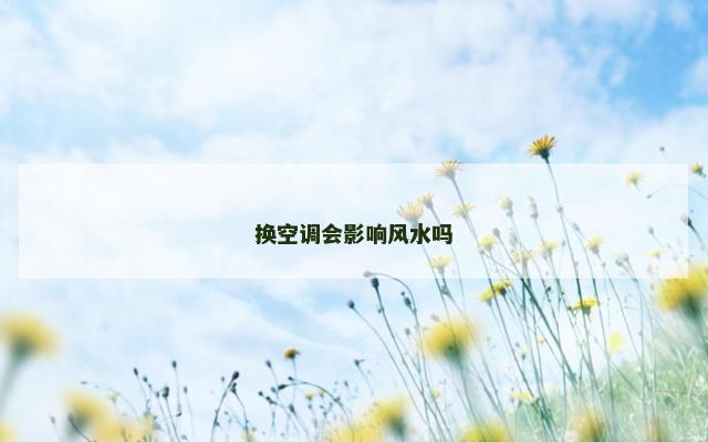 换空调会影响风水吗