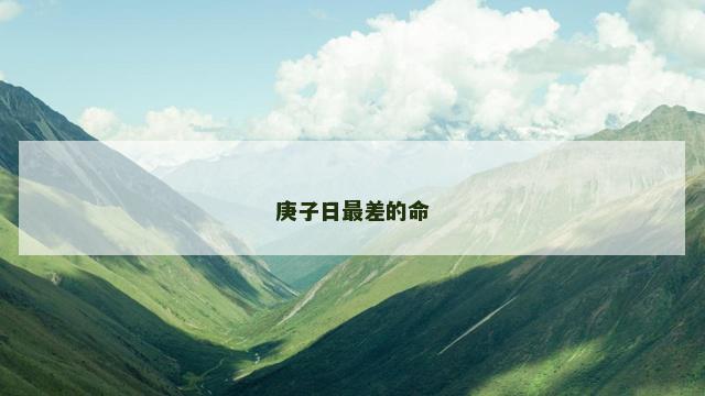庚子日最差的命