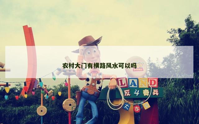 农村大门有横路风水可以吗