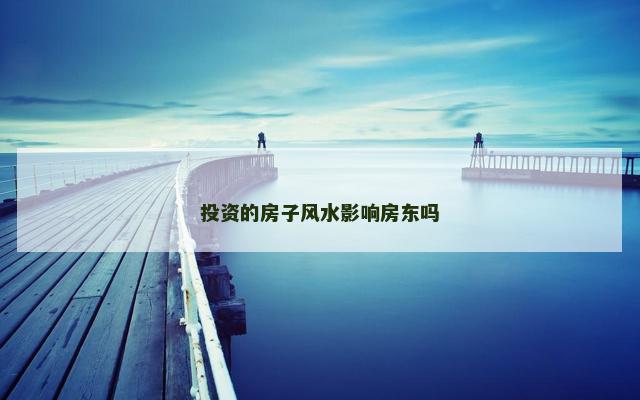 投资的房子风水影响房东吗