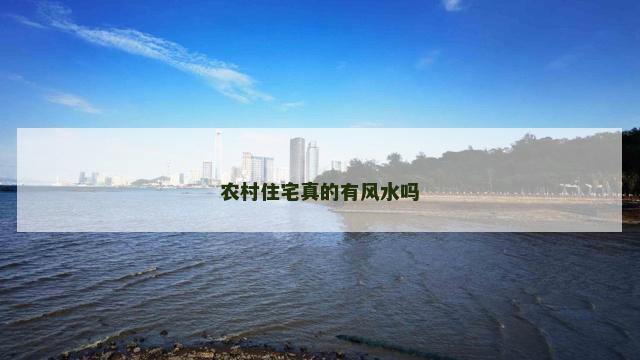 农村住宅真的有风水吗