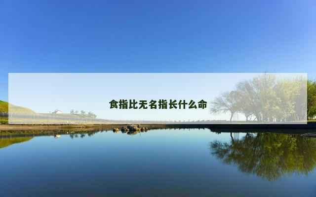 食指比无名指长什么命
