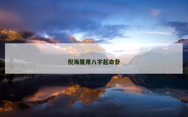 倪海厦用八字起命卦