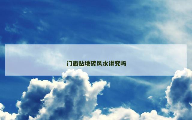 门面贴地砖风水讲究吗