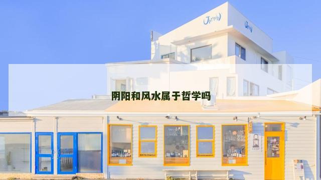 阴阳和风水属于哲学吗