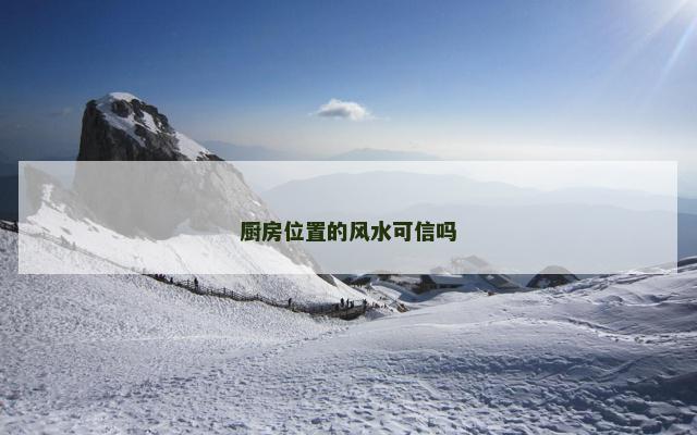 厨房位置的风水可信吗