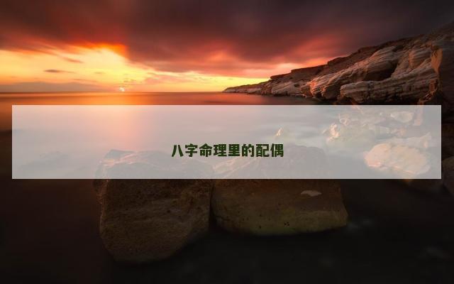 八字命理里的配偶