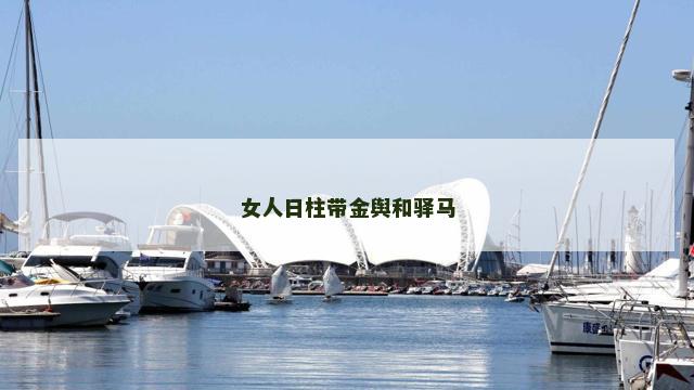 女人日柱带金舆和驿马