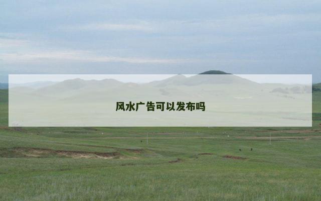 风水广告可以发布吗