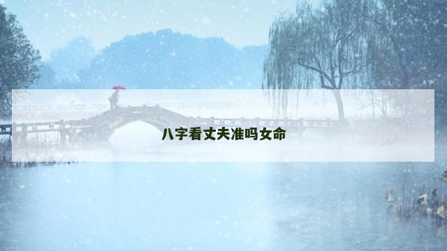 八字看丈夫准吗女命