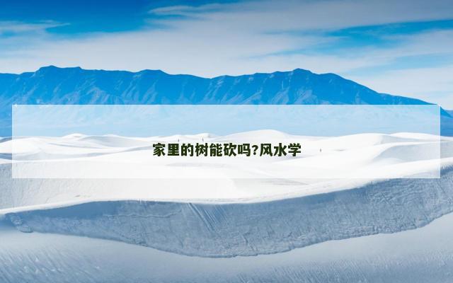 家里的树能砍吗?风水学