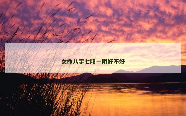 女命八字七阳一阴好不好