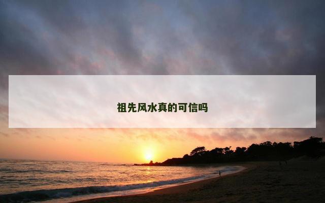 祖先风水真的可信吗