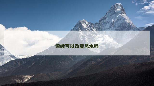 读经可以改变风水吗