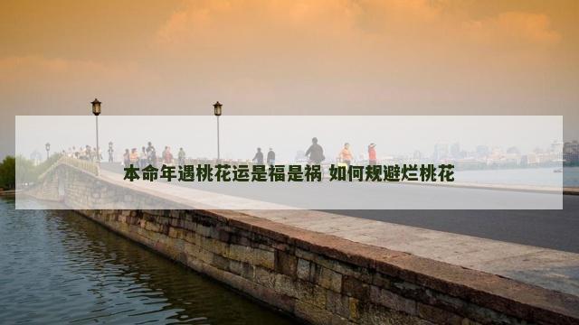 本命年遇桃花运是福是祸 如何规避烂桃花