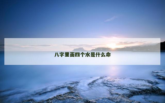 八字里面四个水是什么命