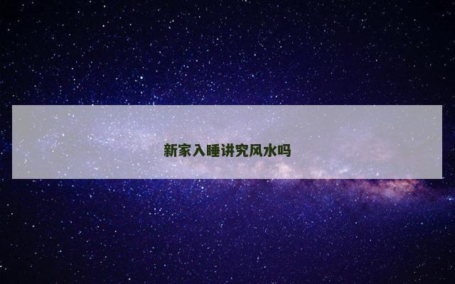 新家入睡讲究风水吗