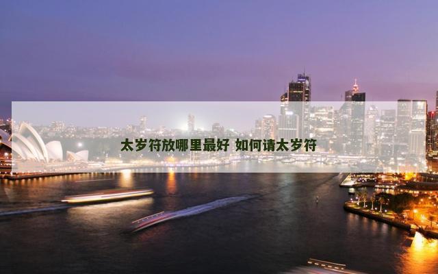 太岁符放哪里最好 如何请太岁符