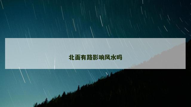 北面有路影响风水吗