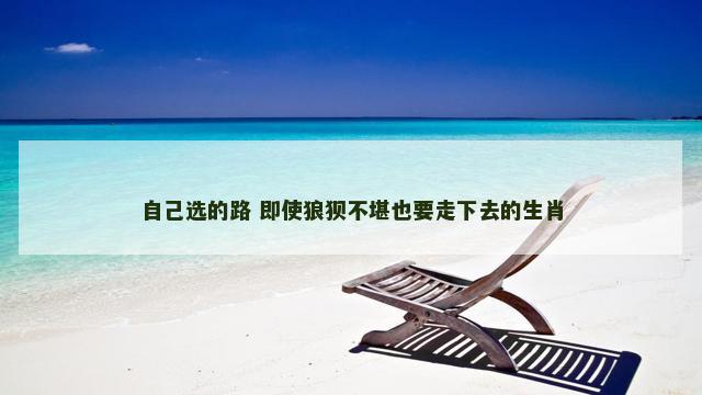 自己选的路 即使狼狈不堪也要走下去的生肖