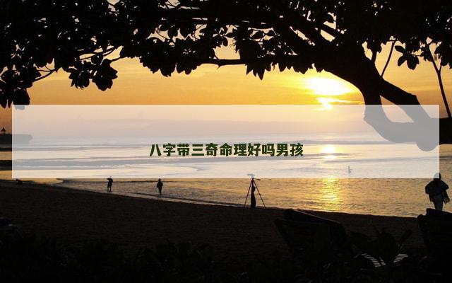 八字带三奇命理好吗男孩