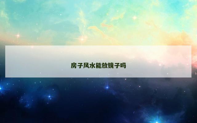 房子风水能放镜子吗