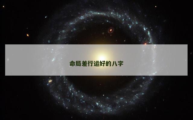 命局差行运好的八字