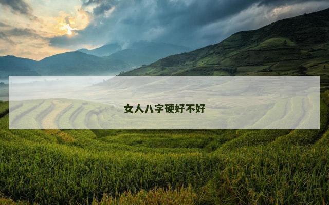 女人八字硬好不好