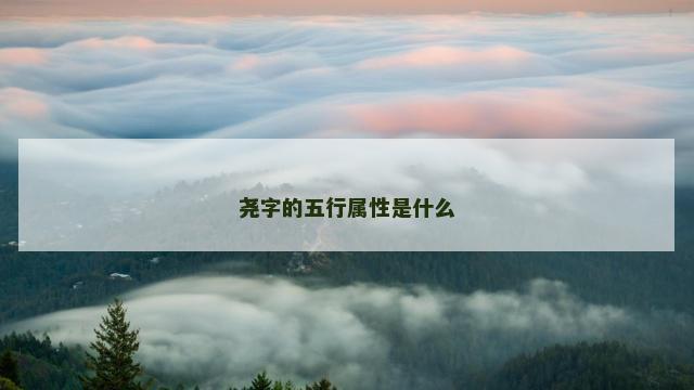 尧字的五行属性是什么