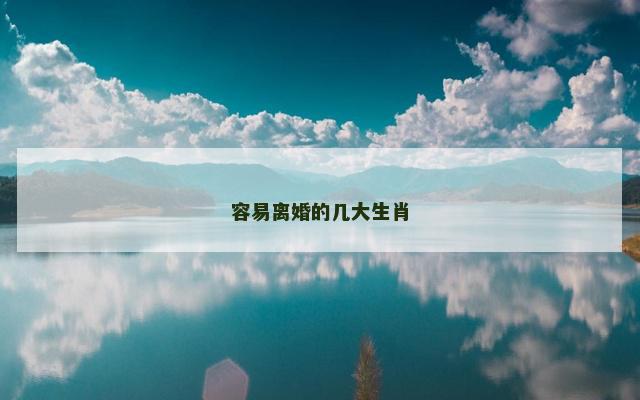 容易离婚的几大生肖