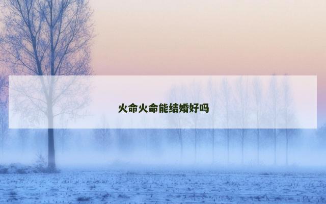 火命火命能结婚好吗