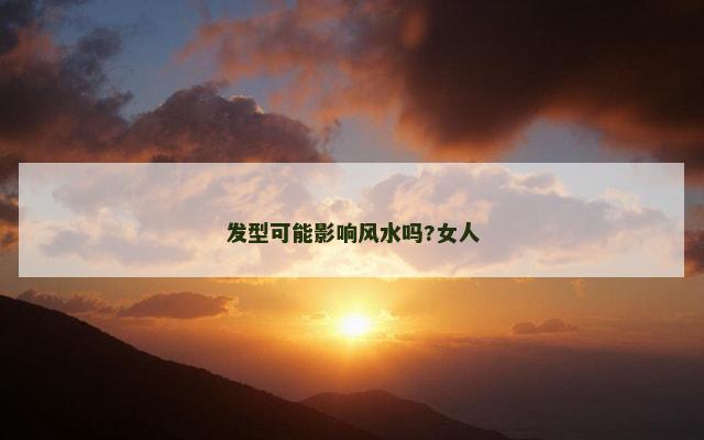 发型可能影响风水吗?女人