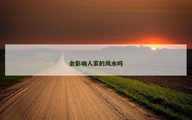会影响人家的风水吗